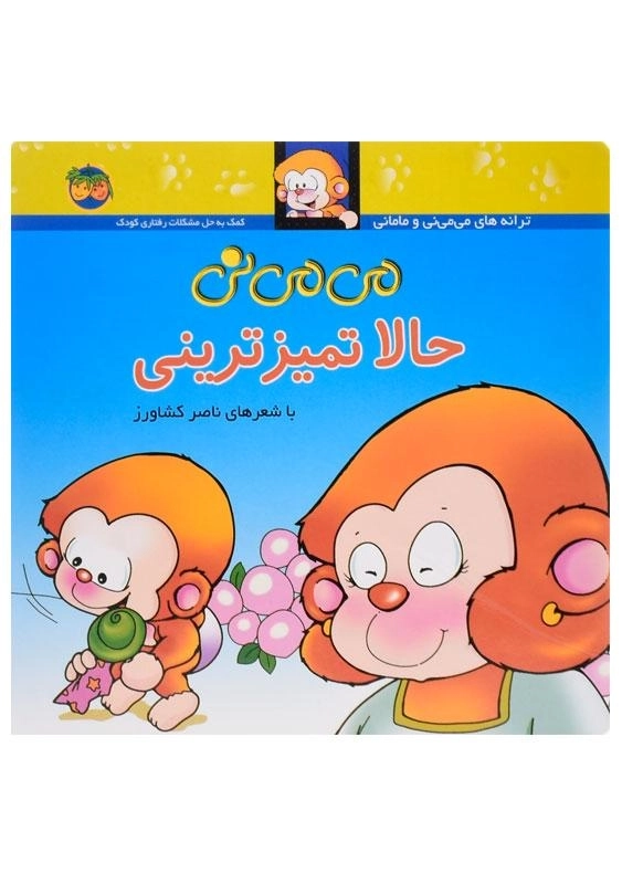 کتاب می می نی حالا تمیزترینی