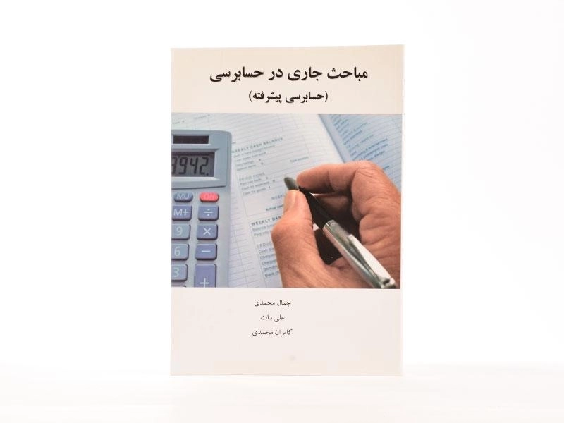 کتاب مباحث جاری در حسابرسی اثر محمدی و علی بیات - 2