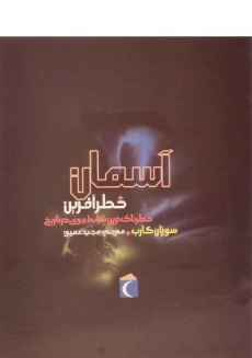 کتاب آسمان خطر آفرین