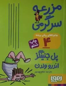 کتاب مزرعه سرگرمی (ماجراهای ریکی پرنده 4)