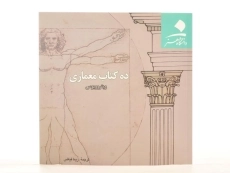 کتاب ده کتاب معماری ویتروویوس