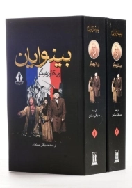 کتاب بینوایان (2 جلدی)