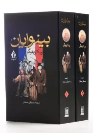 کتاب بینوایان (2 جلدی)