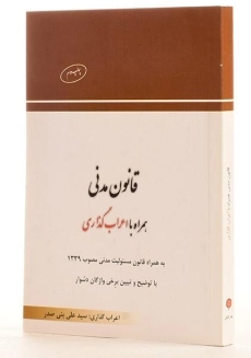 کتاب قانون مدنی | منصور