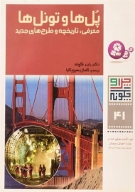 کتاب پل ها و تونل ها (چرا و چگونه 41)