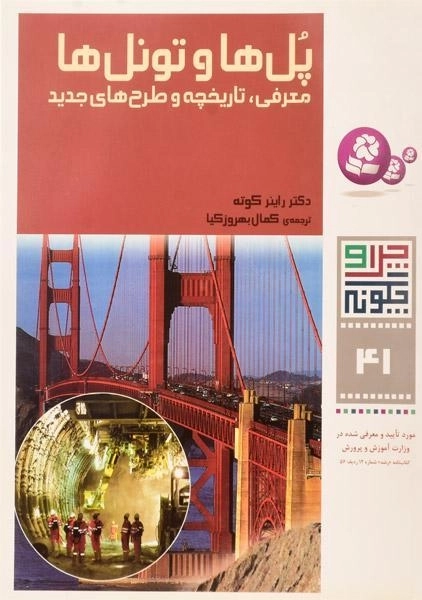 کتاب پل ها و تونل ها (چرا و چگونه 41)