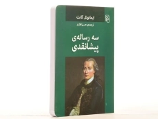 کتاب سه رساله ی پیشانقدی - ایمانوئل کانت - 2