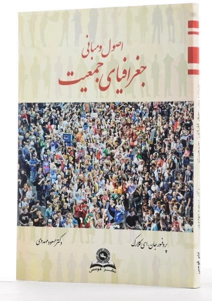 کتاب اصول و مبانی جغرافیای جمعیت | کلارک، مهدوی - 2