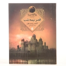 کتاب قصر نیمه شب (سه گانه ی مه 2) - 3