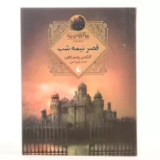 کتاب قصر نیمه شب (سه گانه ی مه 2) - 3