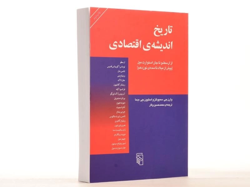 کتاب تاریخ اندیشه ی اقتصادی (از ارسطو تا جان استوارت میل) - 2