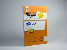 کتاب گلبرگ عربی نهم (9) گل واژه - 1