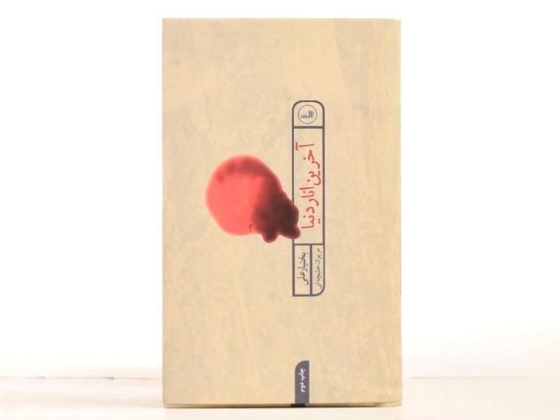 کتاب آخرین انار دنیا - بختیار علی - 4