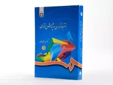 کتاب استنباط آماری در پژوهش رفتاری اثر حیدرعلی هومن - 3