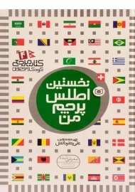 کتاب نخستین اطلس پرچم من