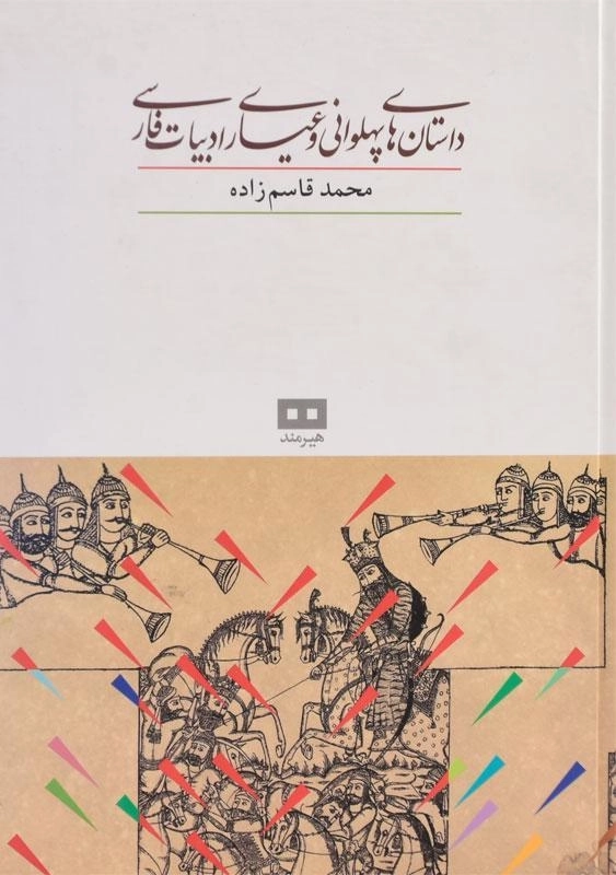 کتاب داستان های پهلوانی و عیاری ادبیات فارسی - 2