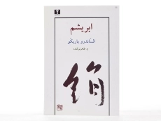 کتاب ابریشم - الساندرو باریکو