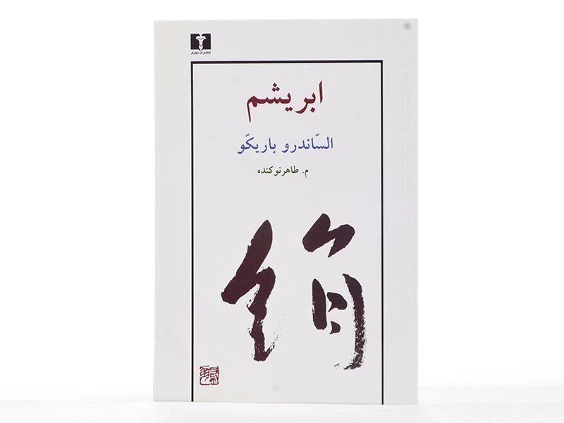 کتاب ابریشم - الساندرو باریکو - 3