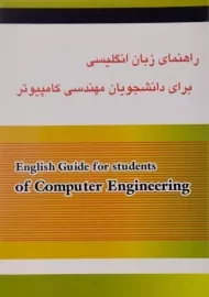 کتاب راهنمای زبان انگلیسی برای دانشجویان مهندسی کامپیوتر