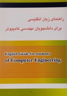 کتاب راهنمای زبان انگلیسی برای دانشجویان مهندسی کامپیوتر