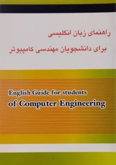 کتاب راهنمای زبان انگلیسی برای دانشجویان مهندسی کامپیوتر