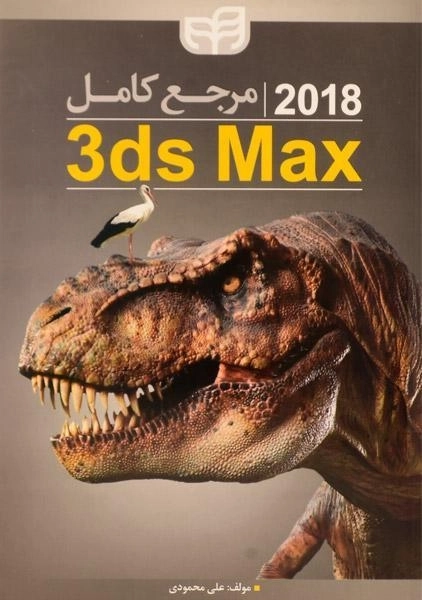 کتاب مرجع کامل 3ds Max 2018 - محمودی - 0