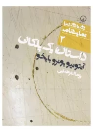 کتاب داستان یک پلکان | آنتونیو بوئرو بایخو