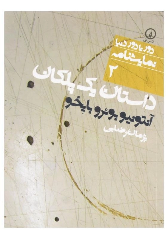 کتاب داستان یک پلکان | آنتونیو بوئرو بایخو - 0