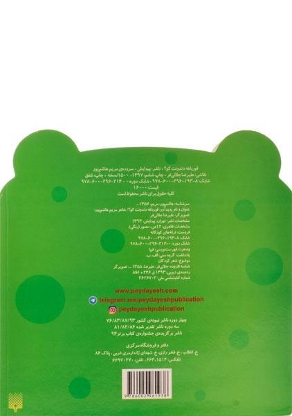 کتاب قورباغه دندونت کو؟ - 1