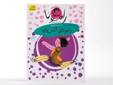 کتاب رامونای آتش پاره (رامونا 2) - 4