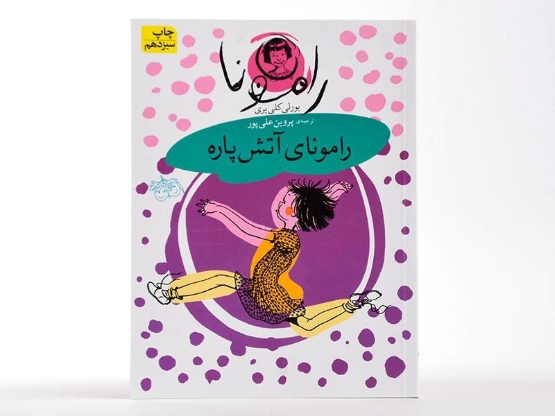 کتاب رامونای آتش پاره (رامونا 2) - 4