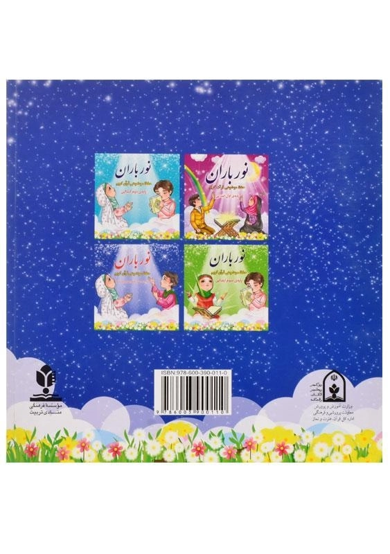 کتاب نور باران (چهارم، پنجم، ششم) - 1