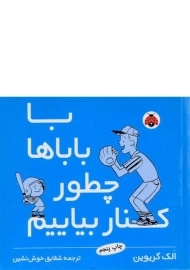 کتاب با باباها چطور کنار بیاییم