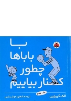 کتاب با باباها چطور کنار بیاییم