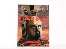 کتاب 100 حقیقت در باره ی یونان باستان - 3