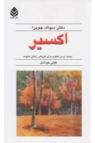 کتاب اکسیر - دیپاک چوپرا