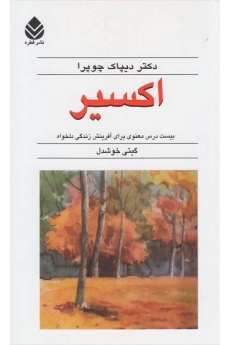 کتاب اکسیر - دیپاک چوپرا