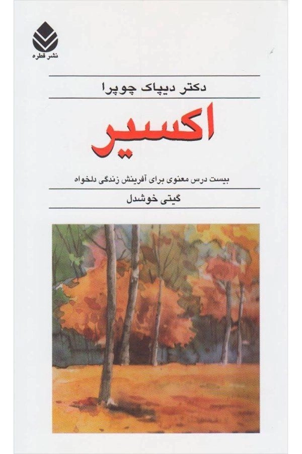 کتاب اکسیر - دیپاک چوپرا