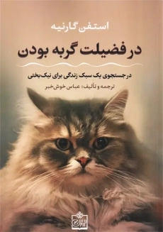 کتاب در فضیلت گربه بودن | استفن گارنیه
