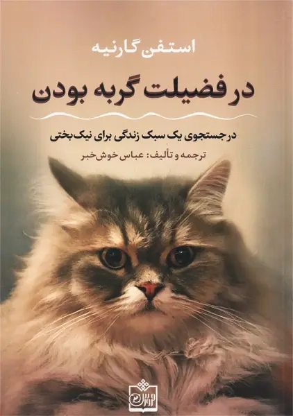 کتاب در فضیلت گربه بودن | استفن گارنیه - 0