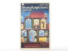 کتاب روایت مصور داستان فوتبالیست ها - 3