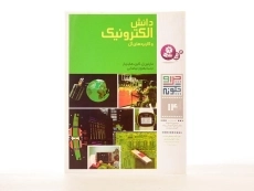 کتاب دانش الکترونیک و کاربردهای آن (چرا و چگونه 14) - 2