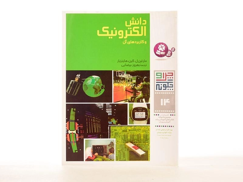 کتاب دانش الکترونیک و کاربردهای آن (چرا و چگونه 14) - 2