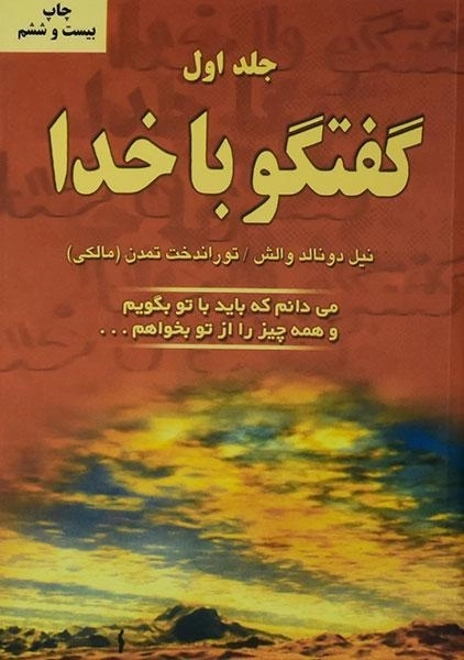 کتاب گفتگو با خدا (جلد اول) | نیل دونالد والش