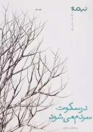 کتاب در سکوت سردم می شود | سجادی