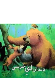 کتاب دندان لق خرسی