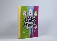 کتاب دو تا خفن، خفن تر می شوند | انتشارات پرتقال - 3