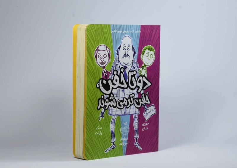 کتاب دو تا خفن، خفن تر می شوند | انتشارات پرتقال - 3