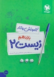 کتاب کار زیست یازدهم مهروماه