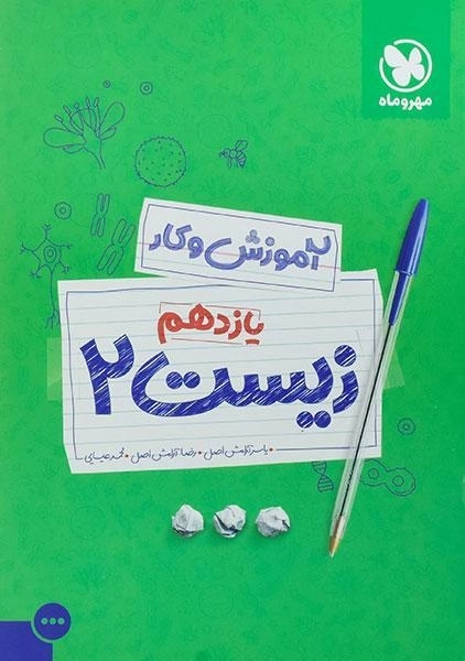 کتاب کار زیست یازدهم مهروماه